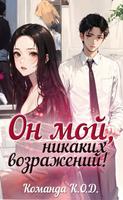 Он мой, никаких возражений! (Новелла)