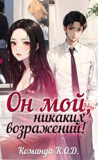 Он мой, никаких возражений! (Новелла)