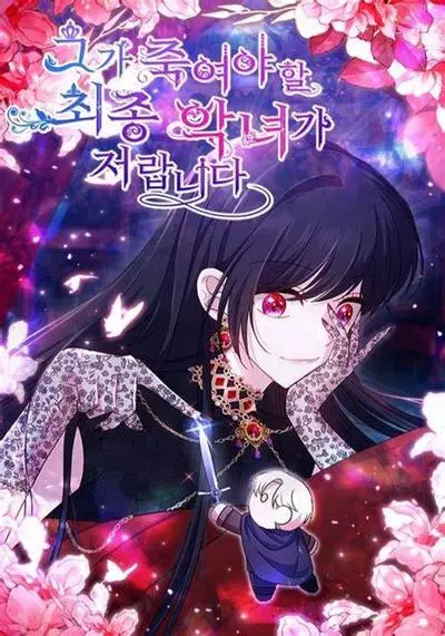 Постер Я финальная злодейка которую он должен убить