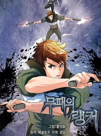 Постер Непобедимый ранкер