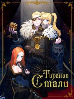 Тирания стали (Новелла)