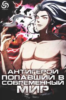 Антигерой, попавший в современный мир