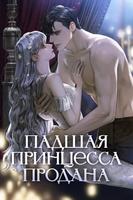 Падшая принцесса продана