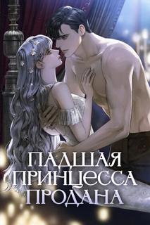 Падшая принцесса продана