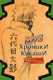 Хроники Какаши: Молния в Ледяном Небе (Новелла)