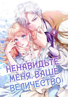 Ненавидьте меня, ваше величество