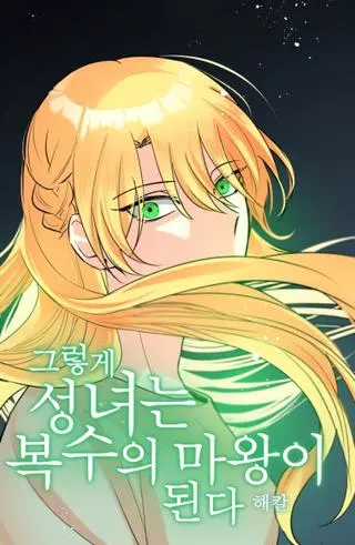 Из святой в дьявола мести