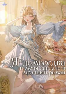 Я — домоседка, и меня занесло в мрачный роман про заточение