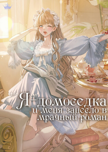 Постер Я — домоседка, и меня занесло в мрачный роман про заточение