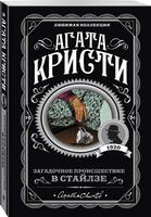 Загадочное происшествие в Стайлзе (Новелла)