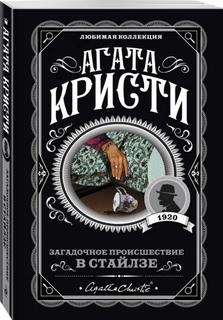 Загадочное происшествие в Стайлзе (Новелла)