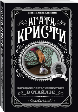 Загадочное происшествие в Стайлзе (Новелла)
