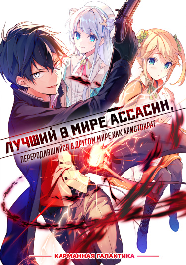 Лучший в мире ассасин, переродившийся в другом мире как аристократ (Новелла)