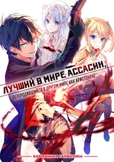Лучший в мире ассасин, переродившийся в другом мире как аристократ (Новелла)