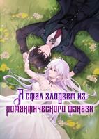Я стал злодеем из романтического фэнтези (Новелла)