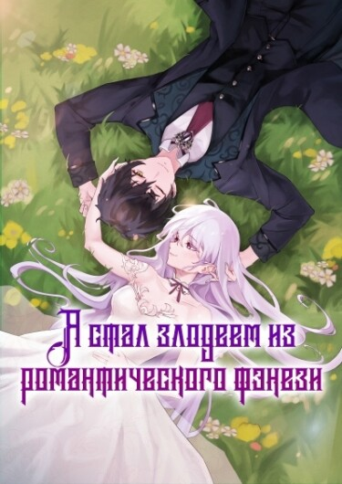 Постер Я стал злодеем из романтического фэнтези (Новелла)