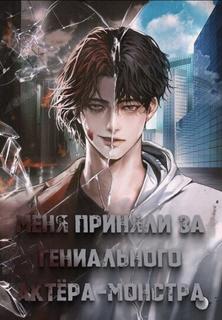 Меня приняли за гениального актёра-монстра (Новелла)