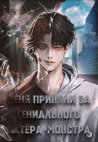 Меня приняли за гениального актёра-монстра (Новелла)