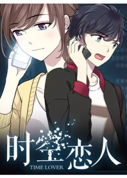 Постер Любовник времени