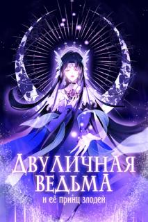 Двуличная ведьма и её принц злодей