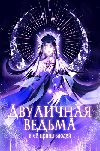 Двуличная ведьма и её принц злодей
