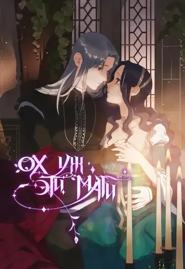 Ох уж эти маги