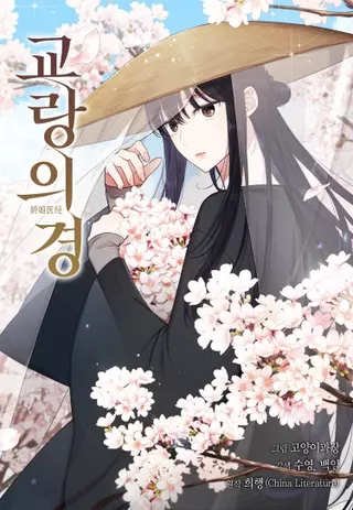 Чудесный доктор Цзяонян