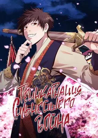 Реинкарнация сильнейшего воина