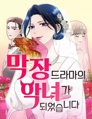 Худшая злодейка