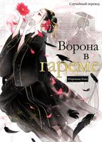 Ворона в гареме (Новелла)