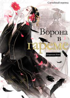 Ворона в гареме (Новелла)