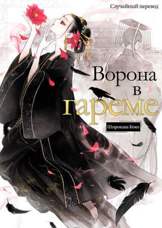 Ворона в гареме (Новелла)