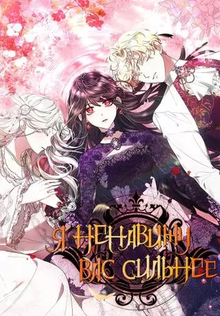 Я ненавижу вас сильнее