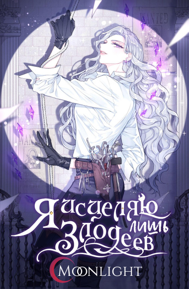 Я имею дело только со злодеями
