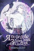 Я имею дело только со злодеями