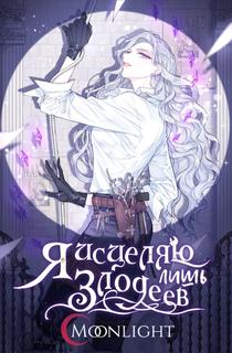 Я имею дело только со злодеями