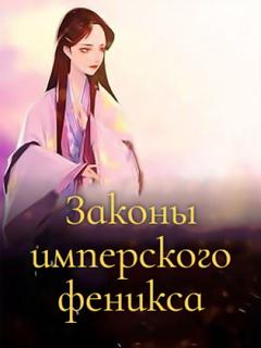 Законы имперского феникса (Новелла)