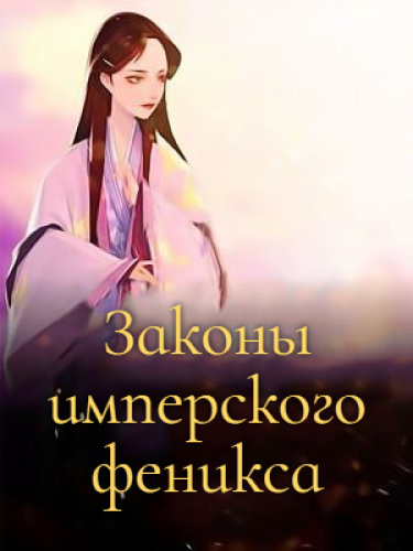 Постер Законы имперского феникса (Новелла)