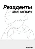 Резиденты Black and Whitе