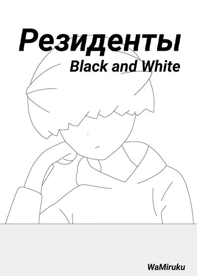 Резиденты Black and Whitе