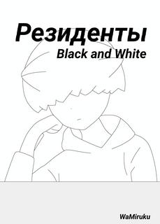 Резиденты Black and Whitе