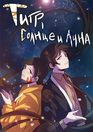 Постер Тигр, Солнце и Луна