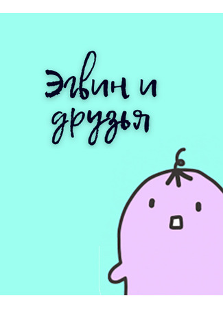Эгвин и друзья