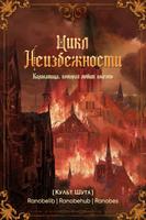 Цикл Неизбежности