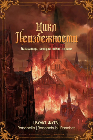 Цикл Неизбежности