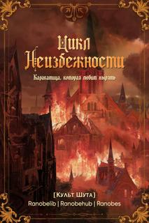 Цикл Неизбежности