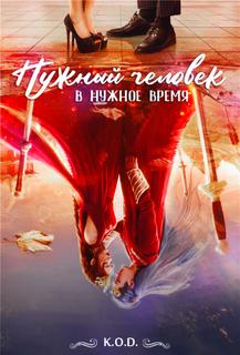 Нужный человек в нужное время (Новелла)