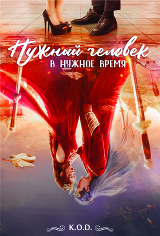 Нужный человек в нужное время (Новелла)