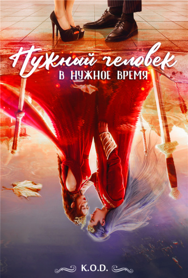 Нужный человек в нужное время (Новелла)
