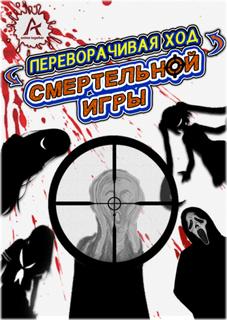 Переворачивая ход Смертельной Игры (Новелла)